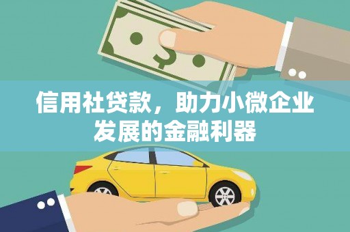 方正信用社贷款，助力小微企业发展的金融利器