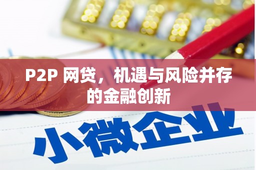 方正P2P 网贷，机遇与风险并存的金融创新