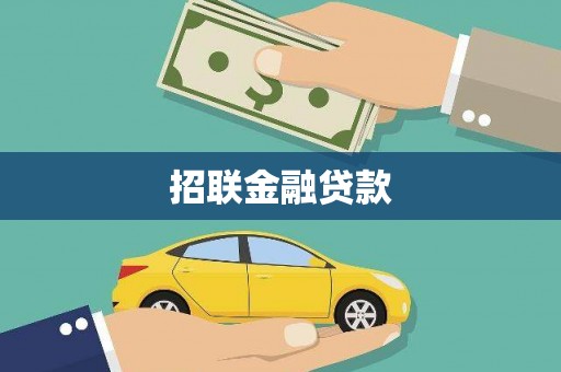 方正招联金融贷款