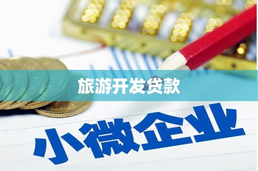 方正旅游开发贷款
