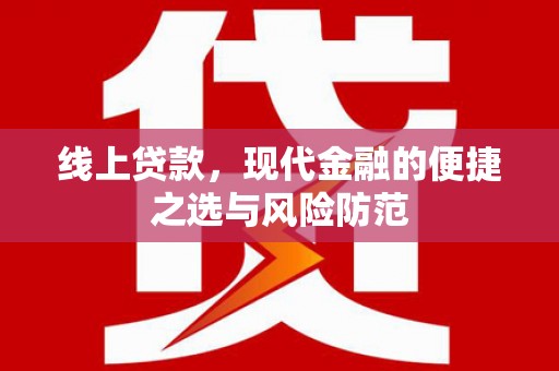 方正线上贷款，现代金融的便捷之选与风险防范