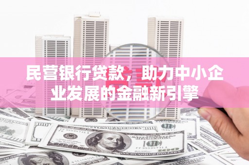方正民营银行贷款，助力中小企业发展的金融新引擎