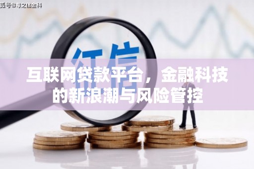 方正互联网贷款平台，金融科技的新浪潮与风险管控