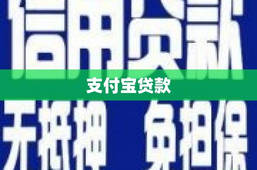 方正支付宝贷款