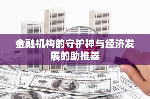 方正金融机构的守护神与经济发展的助推器