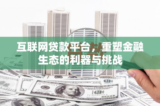 方正互联网贷款平台，重塑金融生态的利器与挑战