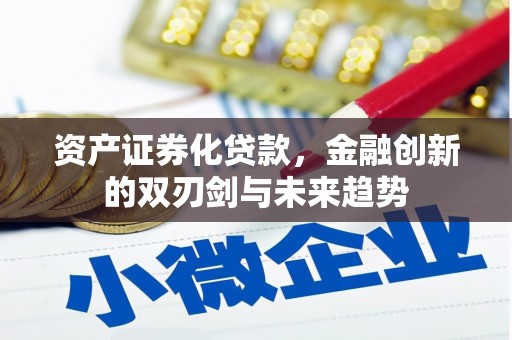 方正资产证券化贷款，金融创新的双刃剑与未来趋势
