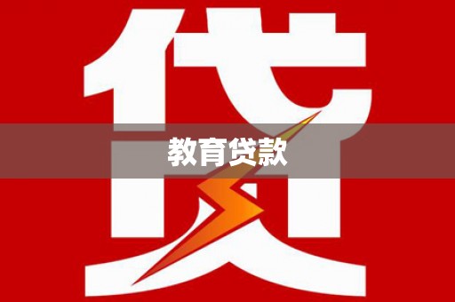 方正教育贷款