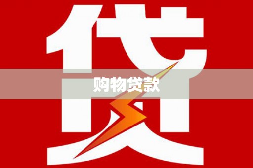 方正购物贷款