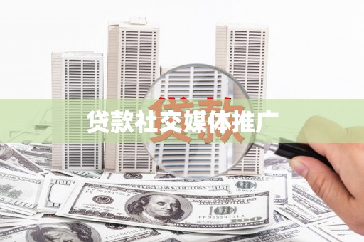 方正贷款社交媒体推广