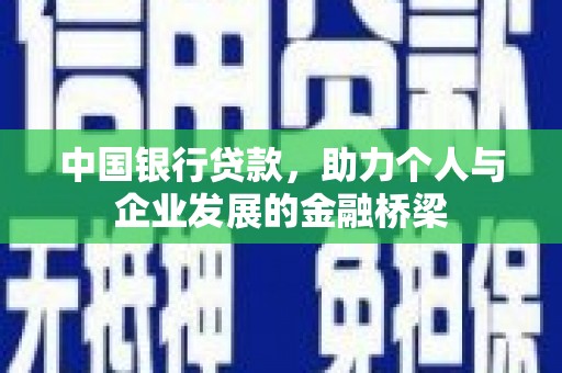 方正中国银行贷款，助力个人与企业发展的金融桥梁