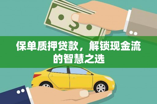 方正保单质押贷款，解锁现金流的智慧之选
