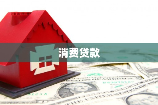 方正消费贷款