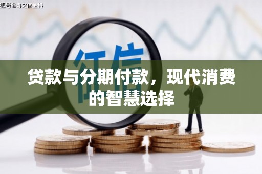 方正贷款与分期付款，现代消费的智慧选择