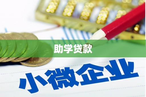 方正助学贷款