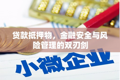 方正贷款抵押物，金融安全与风险管理的双刃剑