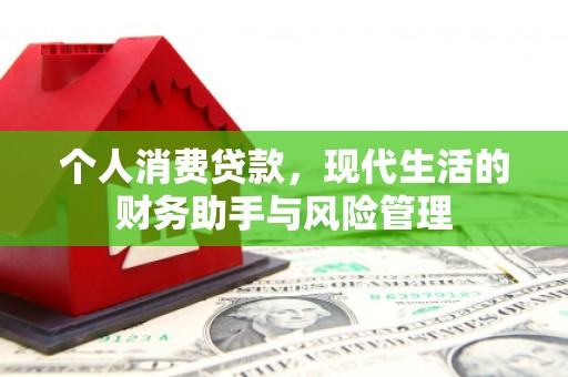 方正个人消费贷款，现代生活的财务助手与风险管理