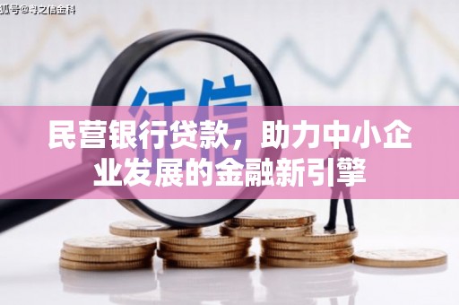方正民营银行贷款，助力中小企业发展的金融新引擎