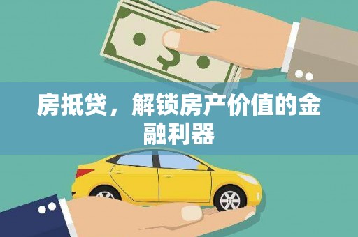 方正房抵贷，解锁房产价值的金融利器