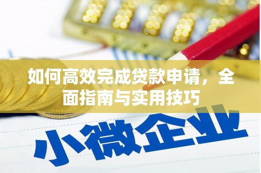 方正如何高效完成贷款申请，全面指南与实用技巧