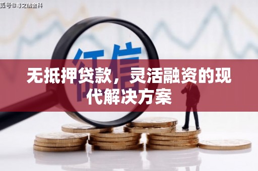 方正无抵押贷款，灵活融资的现代解决方案