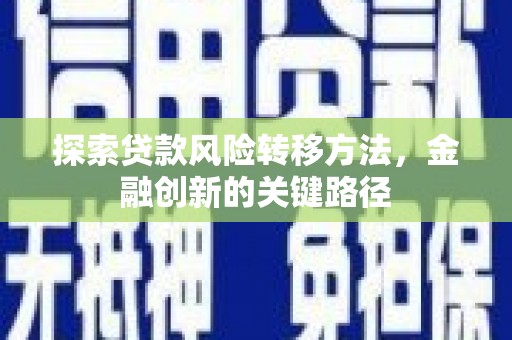 方正探索贷款风险转移方法，金融创新的关键路径