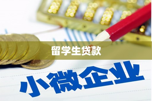 方正留学生贷款