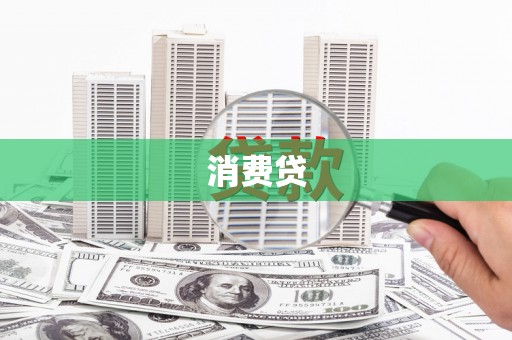 方正消费贷