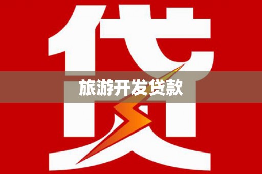 方正旅游开发贷款