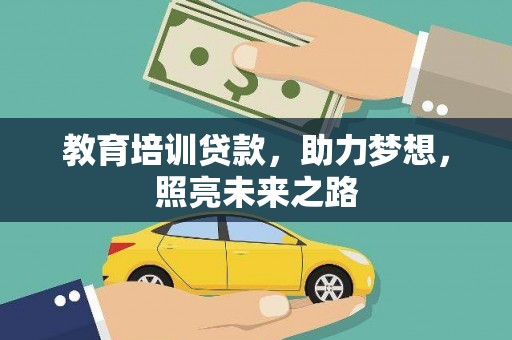 方正教育培训贷款，助力梦想，照亮未来之路