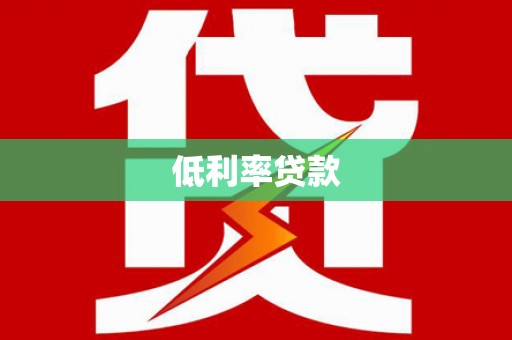 方正低利率贷款