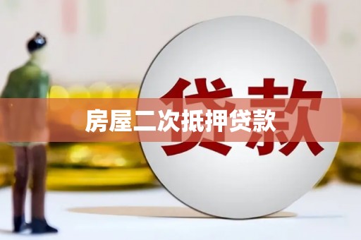 方正房屋二次抵押贷款