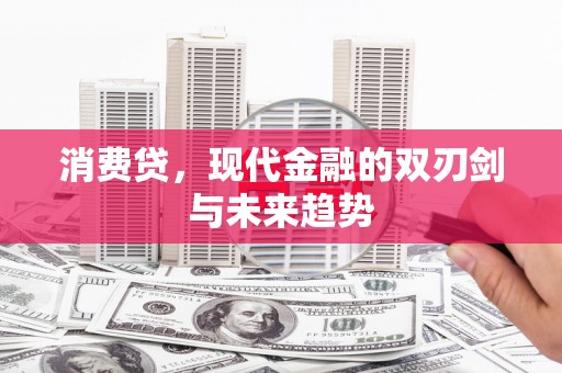 方正消费贷，现代金融的双刃剑与未来趋势