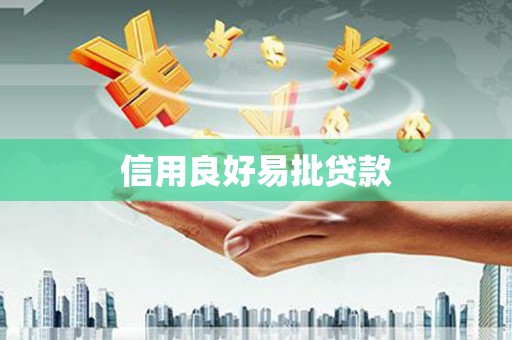 方正信用良好易批贷款