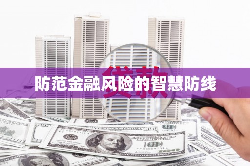 方正防范金融风险的智慧防线