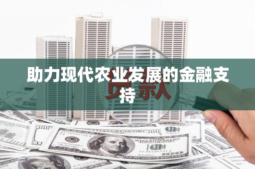 方正助力现代农业发展的金融支持