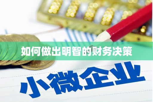 方正如何做出明智的财务决策