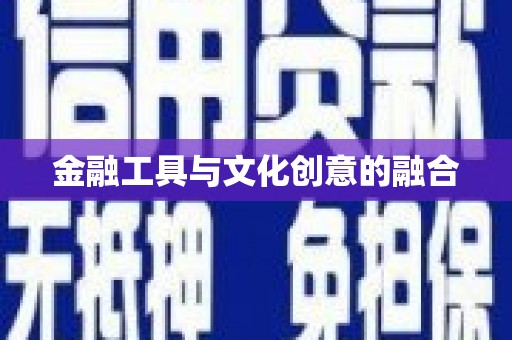 方正金融工具与文化创意的融合