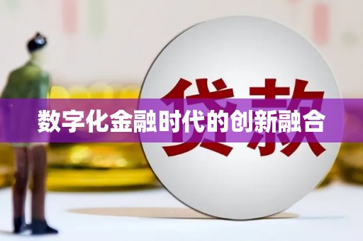 方正数字化金融时代的创新融合
