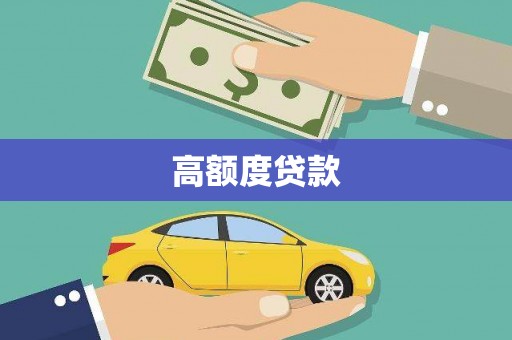 方正高额度贷款
