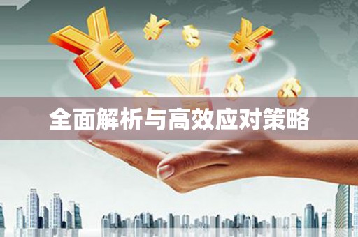 方正全面解析与高效应对策略