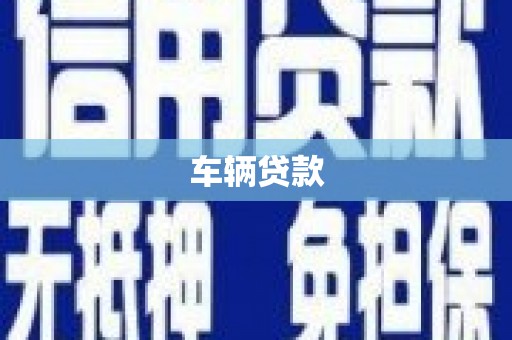 方正车辆贷款