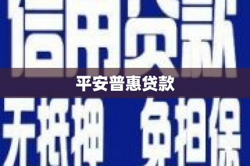 方正平安普惠贷款