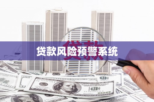 方正贷款风险预警系统