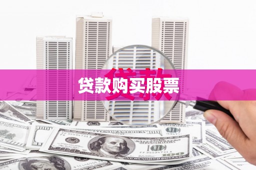 方正贷款购买股票